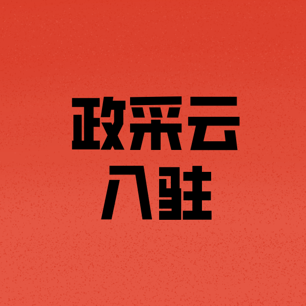 河西区街道政采云注册
